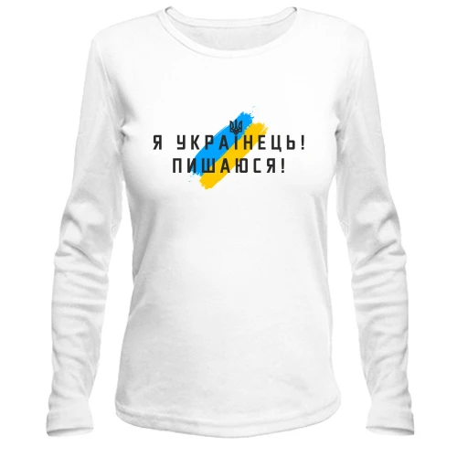 Жіночий лонгслів Я українець, пишаюся