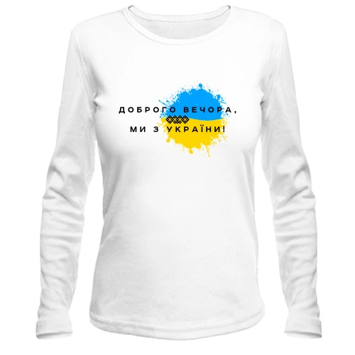 Женский лонгслив, Белый, Доброго вечора, ми з України! (3)