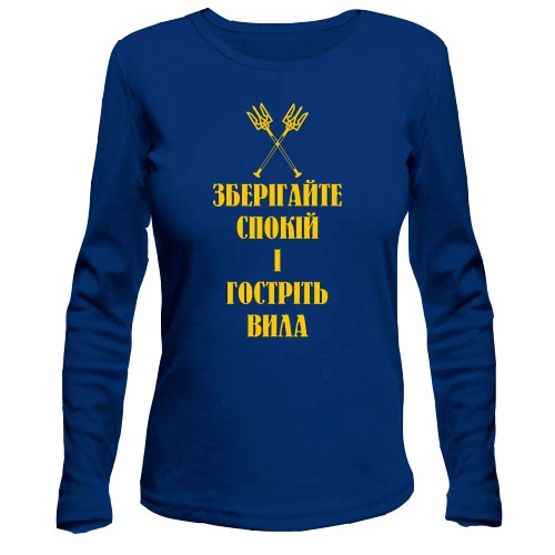 Жіночий лонгслів Зберігайте спокій та гостріть вила