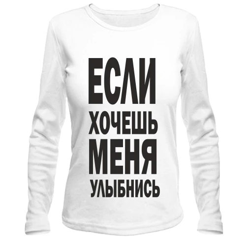 Женский лонгслив, Синий, Если хочешь меня улыбнись
