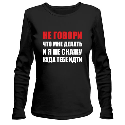 Женский лонгслив Не говори, что мне делать