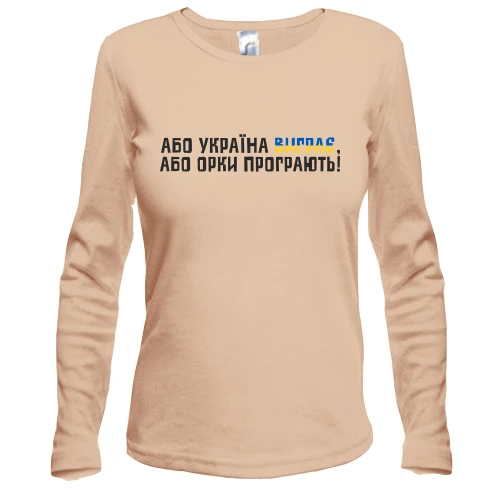 Жіночий лонгслів "Або Україна виграє, або орки програють!"