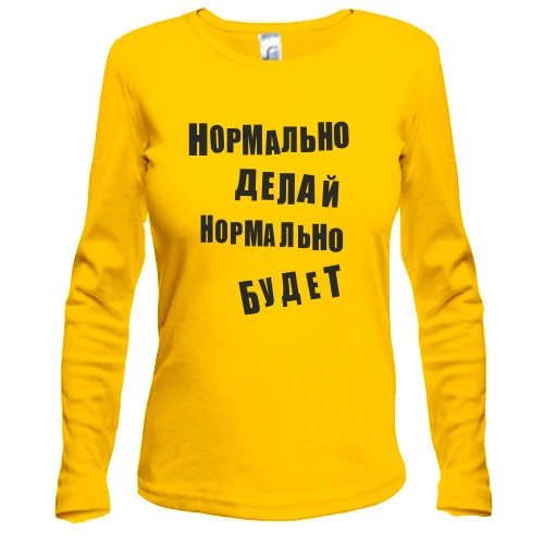 Женский лонгслив Нормально делай нормально будет