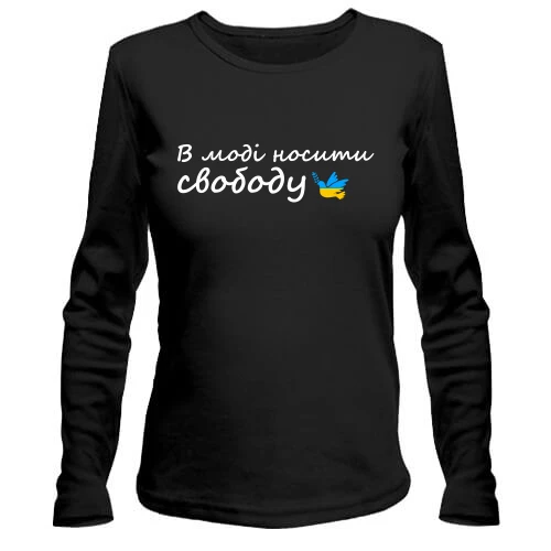 Женский лонгслив в моде носить свободу