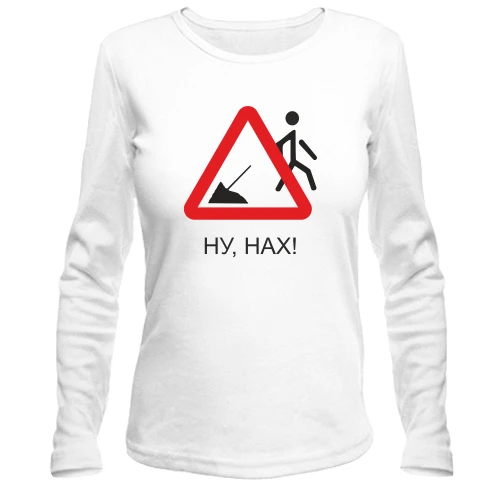 Женский лонгслив Ну нах!