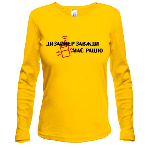 Жіночий лонгслів, Жовтий, "Дизайнер завжди має рацію"