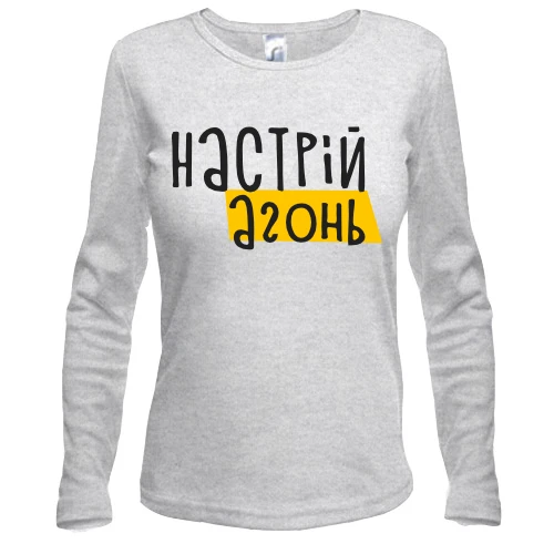 Женский лонгслив, Серый меланж, "Настрій - агонь"