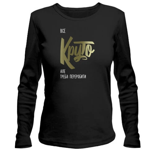 Жіночий лонгслів, Чорний, "Круто"