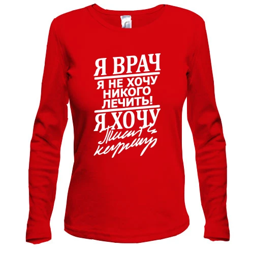 Жіночий лонгслів "Я лікар"