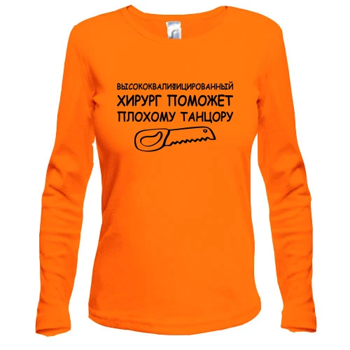Жіночий лонгслів "Хірург допоможе поганому танцюристу"
