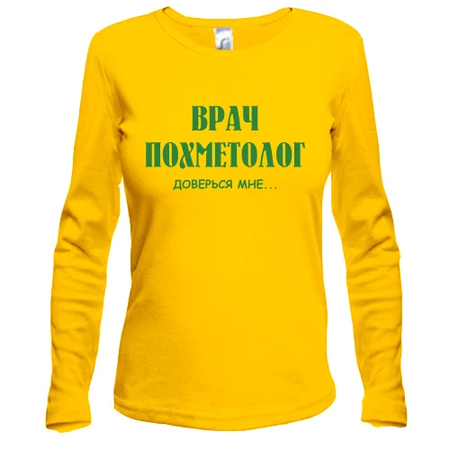 Жіночий лонгслів з написом «Лікар похметолог. Довірся мені...»