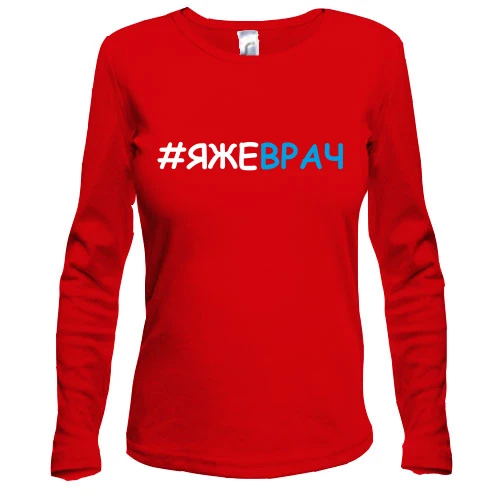 Жіночий лонгслів #ЯЖЕЛІКАР блакитними літерами