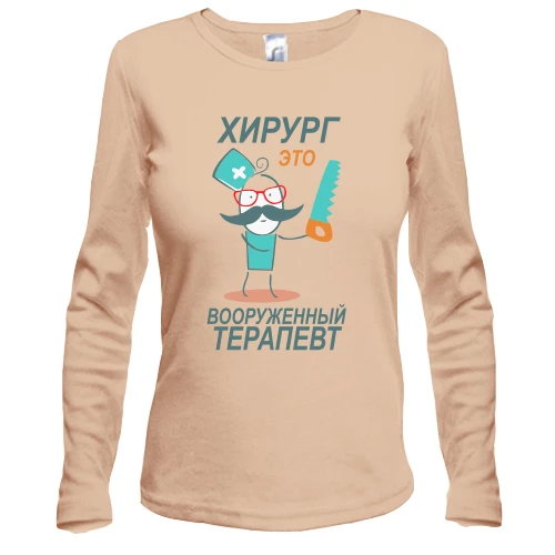 Жіночий лонгслів "Хірург-це озброєний терапевт"