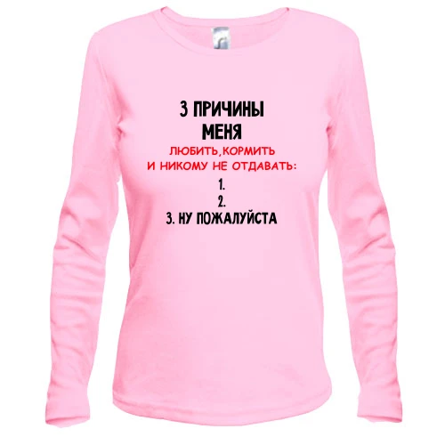 Жіночий лонгслів "3 причини мене нікому не віддавати"
