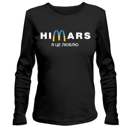Женский лонгслив "Himars - я це люблю"
