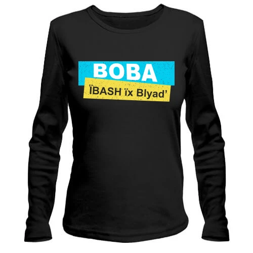 Женский лонгслив "Вова, ї*ASH їх Bl*ad"