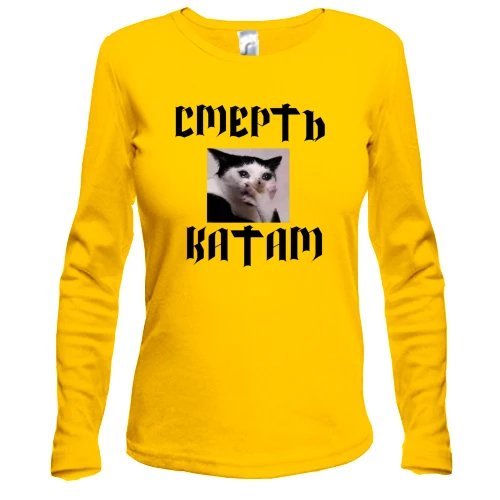 Женский лонгслив с мемом "Смерть катам"