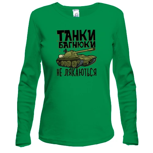 Женский лонгслив с танком «Танки багнюки не лякаються»