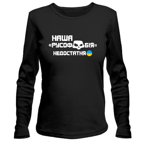 Жіночий лонгслів, Чорний, "Наша русофобія недостатня"