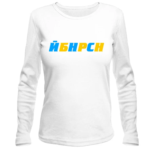 Жіночий лонгслів "ЙБНРСН"
