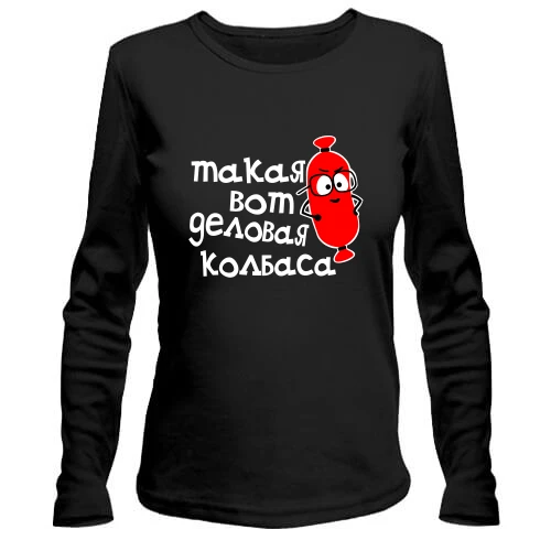 Женский лонгслив Деловая колбаса