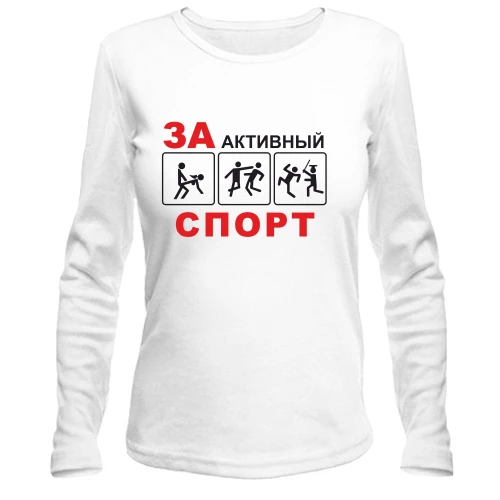 Женский лонгслив За активный спорт