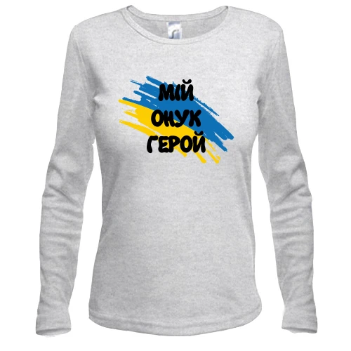 Жіночий лонгслів з прапором та написом "Мій онук герой"