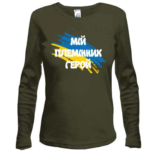 Жіночий лонгслів з прапором та написом "Мій племінник герой"