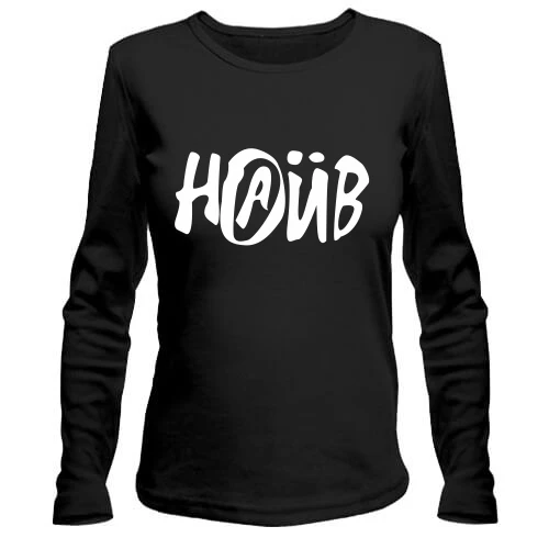Женский лонгслив Наив 2