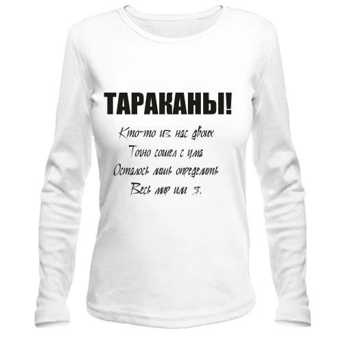 Женский лонгслив Тараканы - кто-то из нас двоих.