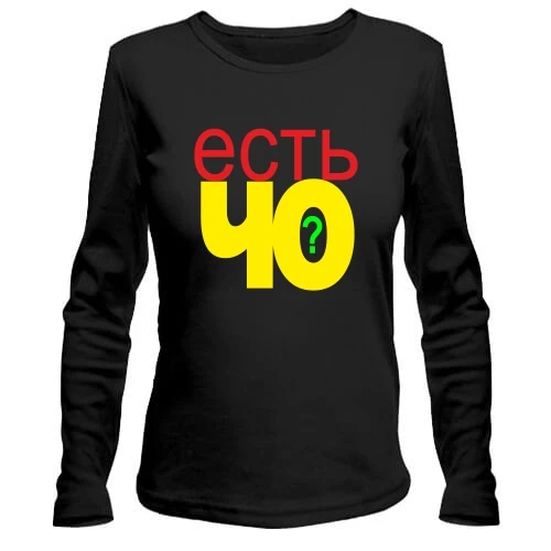 Женский лонгслив Есть че