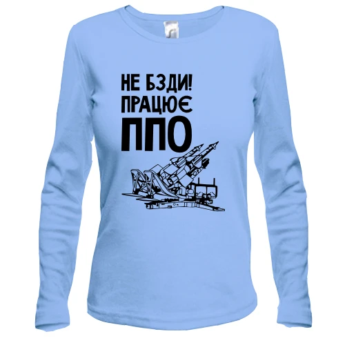 Женский лонгслив, синий, "Работает ПВО"