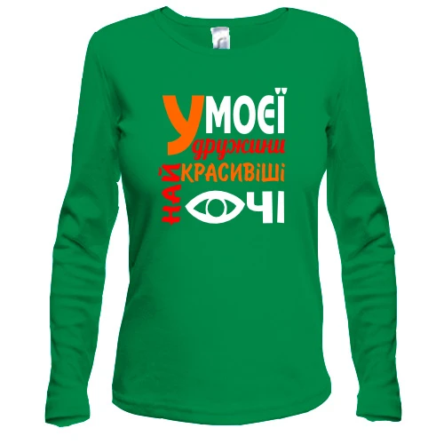 Женский лонгслив "У моей жены самые красивые глаза"