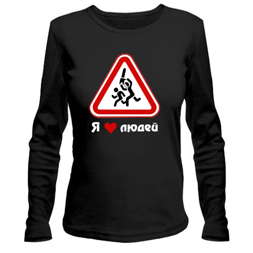 Женский лонгслив, Черный, Я люблю людей