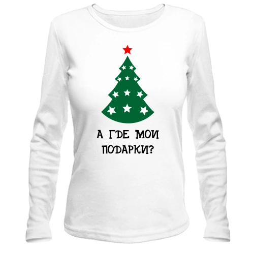 Жіночий лонгслів, білий, Де мої подарунки?