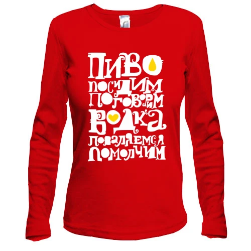 Женский лонгслив Водка-Пиво