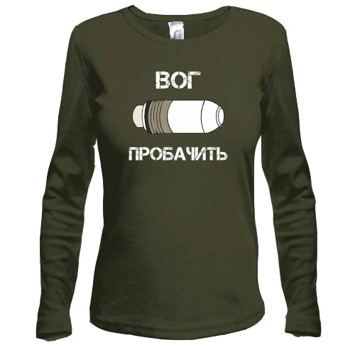 Жіночий лонгслів ВОГ Пробачить