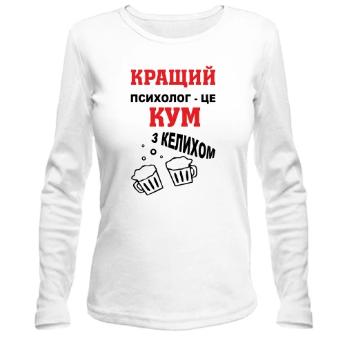 Жіночий лонгслів Найкращий психолог - кум з келихом