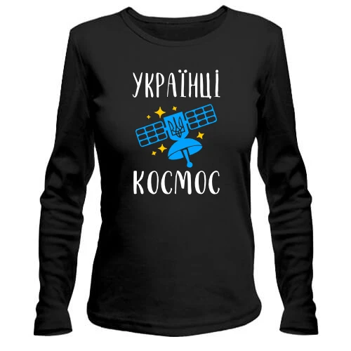 Жіночий лонгслів Українці – космос