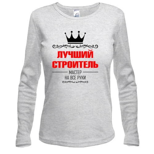 Женский лонгслив Лучший строитель