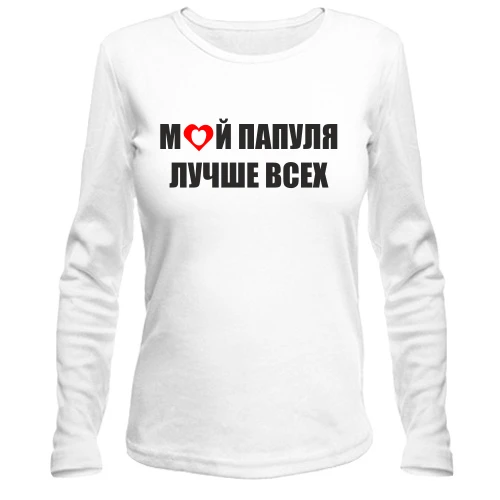 Женский лонгслив Мой папуля лучше всех