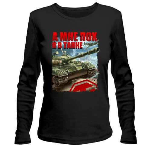 Женский лонгслив WOT - Я в танке