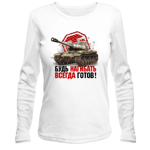 Женский лонгслив WOT - Будь всегда готов нагибать