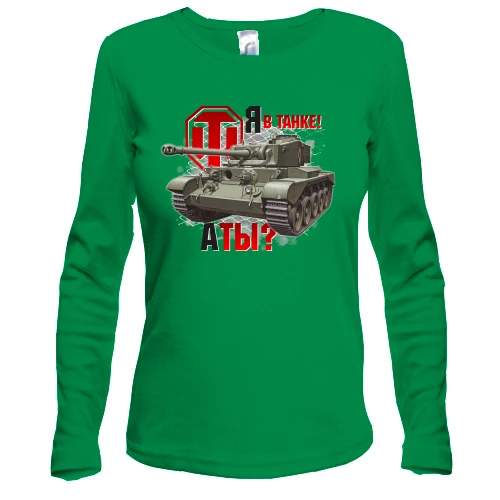Женский лонгслив WOT - Я в танке! А ты?