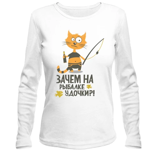 Женский лонгслив Зачем на рыбалке удочки?
