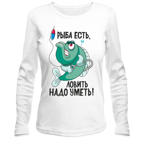 Женский лонгслив Рыба есть, ловить нужно уметь