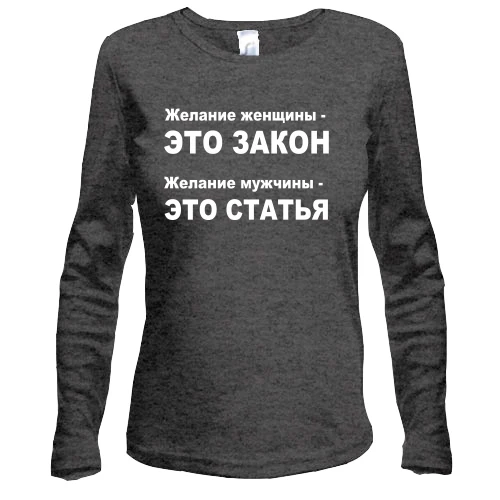 Женский лонгслив Желание женщины — это закон