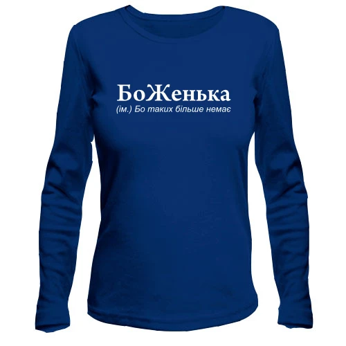 Женский лонгслив для Жени "БоЖенька"