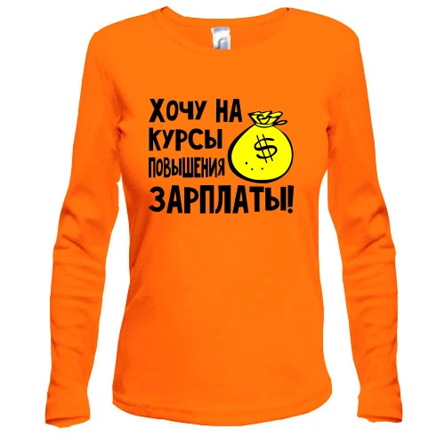Жіночий лонгслів Хочу на курси підвищення зарплати