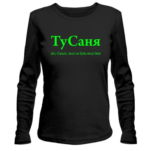 Женский лонгслив для Саши "ТуСаня"